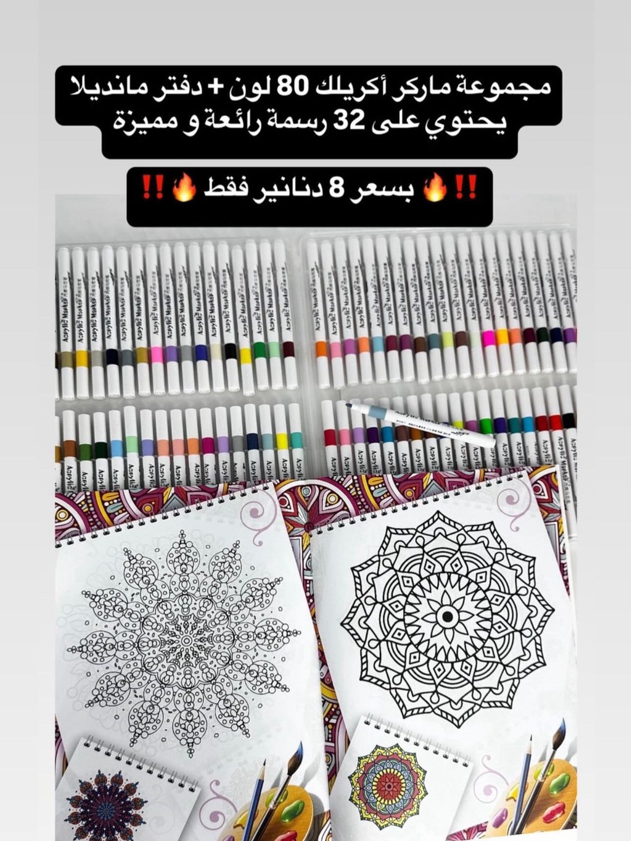 عرض العيد ٨٠ لون ماركر اكريلك مع دفتر مانديلا 32 رسمة فقط ب ٨ دنانير