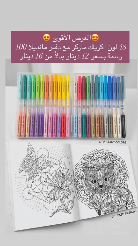 دفتر مانديلا ١٠٠ رسمة + 48 لون ماركر