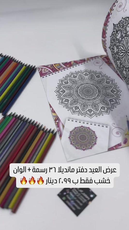 عرض خاص دفتر مانديلا ٣٦ رسمة +١٢ لون خشب فقط ب ٢،٩٩ دينار